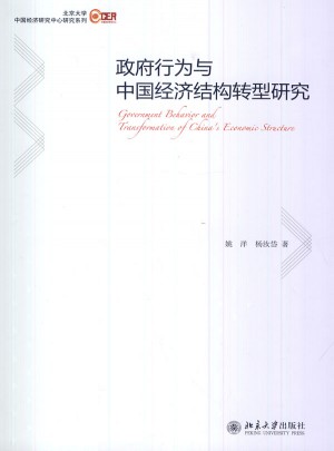 政府行为与中国经济结构转型研究图书