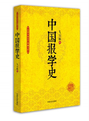 中国报学史图书