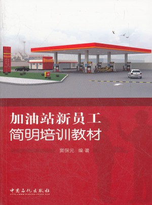 加油站新员工简明培训教材