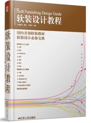 软装设计教程