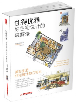 住得优雅：好住宅设计的破解法