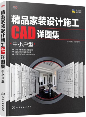 精品家装设计施工CAD详图集：中小户型