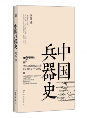 中国兵器史图书