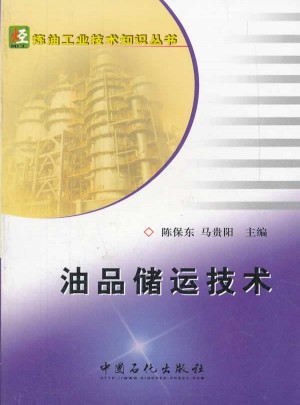 炼油工业技术知识丛书：油品储运技术