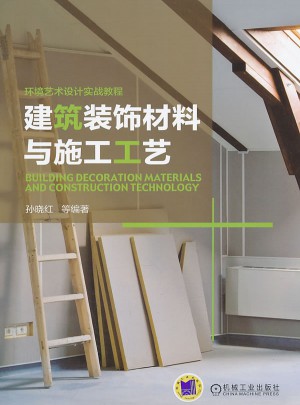 建筑装饰材料与施工工艺