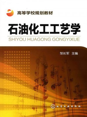 石油化工工艺学(邹长军)