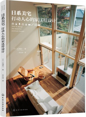 日系美宅：打动人心的家这样设计图书