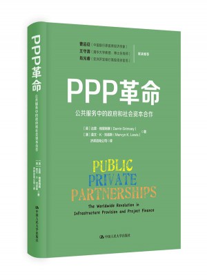 PPP革命：公共服务中的政府和社会资本合作（精装）图书