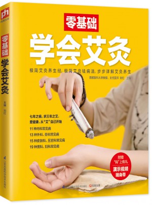 零基础学会艾灸