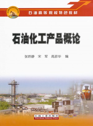 石油化工产品概论