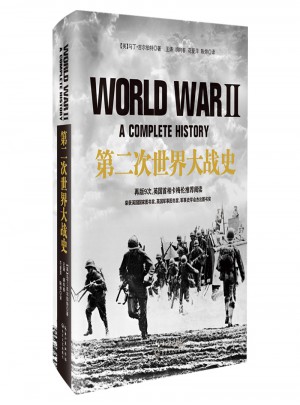 第二次世界大战史（精装）图书