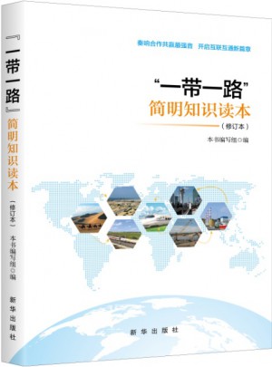 “一带一路” 简明知识读本（修订本）
