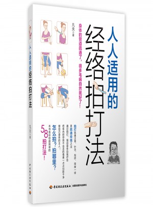 人人适用的经络拍打法
