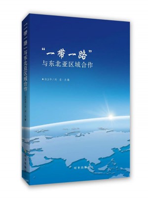一带一路与东北亚区域合作