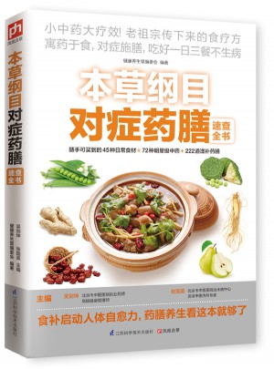 本草纲目对症药膳速查全书图书