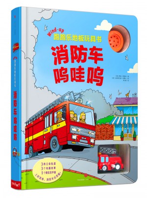 跑跑乐地板玩具书：消防车呜哇呜