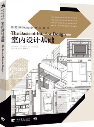 国际环境设计精品教程：室内设计基础