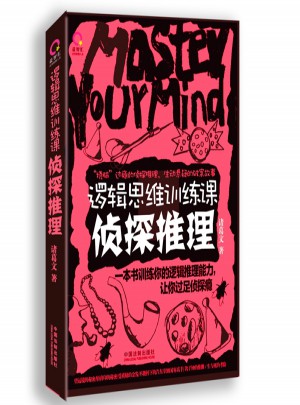 逻辑思维训练课：侦探推理