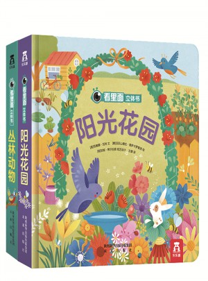 看里面立体书系列（全2册）