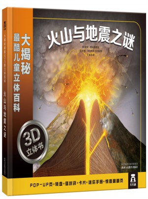 大揭秘最酷3D儿童立体百科：火山与地震之谜图书