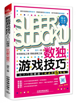 数独游戏技巧从入门到精通（欧泊颗万题版）