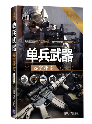 单兵武器鉴赏指南（珍藏版）图书