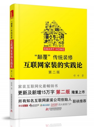 “颠覆”传统装修：互联网家装的实践论（第二版）