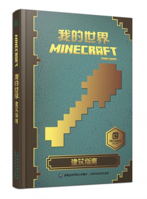 我的世界 建筑指南