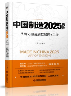 中国制造2025思维：从两化融合到互联网+工业