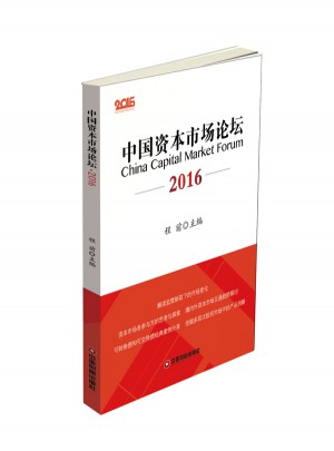 中国资本市场论坛2016图书