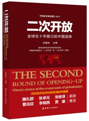 二次开放 : 全球化十字路口的中国选择