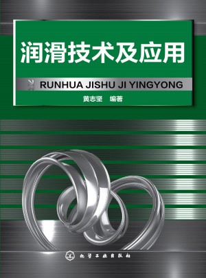 润滑技术及应用