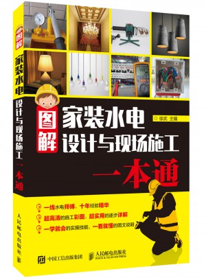 图解家装水电设计与现场施工一本通