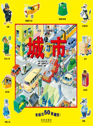 托尼·沃尔夫翻翻书：城市