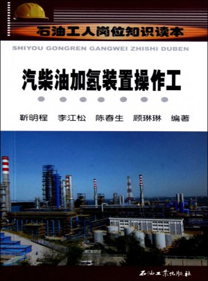 汽柴油加氢精制装置操作工