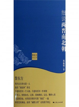 细说两晋南北朝：黎东方讲史之续