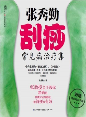 张秀勤刮痧常见病治疗集（汉竹）