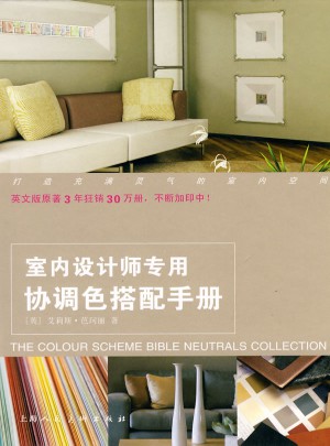室内设计师专用协调色搭配手册