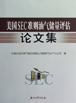 SEC准则油气储量评估论文集
