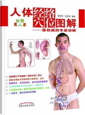 人体经络穴位图解图书