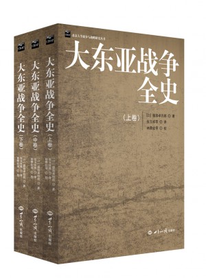 大东亚战争全史（全三册）