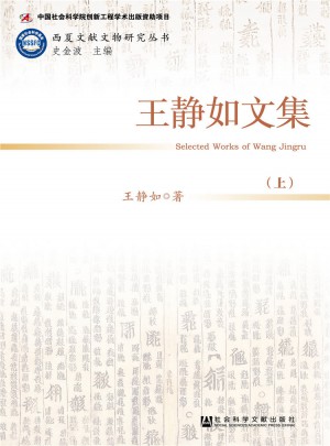 王静如文集（全两册）