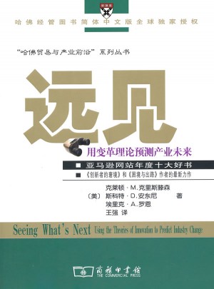 远见：用变革理论预测产业未来