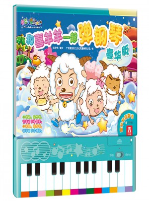 和喜羊羊一起弹钢琴（豪华版）