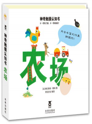 神奇触摸认知书：农场