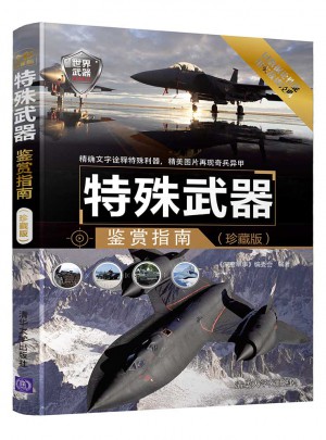 特殊武器鉴赏指南(珍藏版)