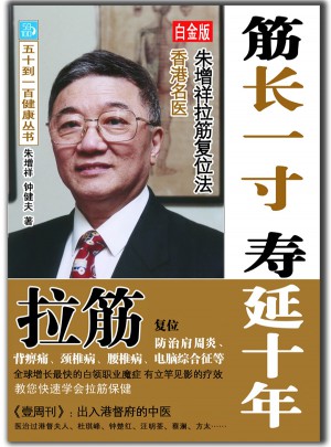 筋长一寸 寿延十年（白金版）