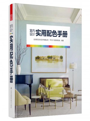 室内设计实用配色手册