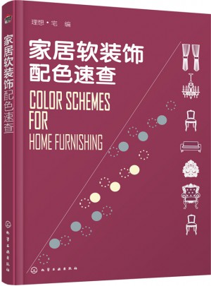 家居软装饰配色速查