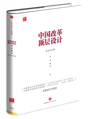 中国改革顶层设计